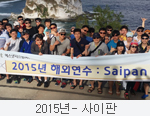 2015년 사이판