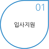 01 입사지원