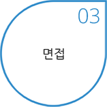 03 면접